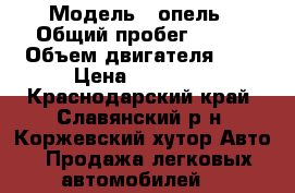  › Модель ­ опель › Общий пробег ­ 777 › Объем двигателя ­ 1 › Цена ­ 25 000 - Краснодарский край, Славянский р-н, Коржевский хутор Авто » Продажа легковых автомобилей   